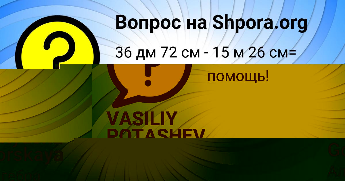 Картинка с текстом вопроса от пользователя Katyusha Gorskaya